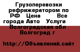 Грузоперевозки рефрижератором по РФ › Цена ­ 15 - Все города Авто » Услуги   . Волгоградская обл.,Волгоград г.